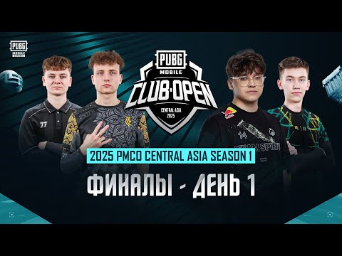 Видео: [RU] 2025 PMCO Central Asia ГРАНД-Финал | День 1 | Путь к PMSL CSA Fall!