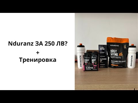 Видео: NDURANZ 250 ЛВ – Какво получаваш