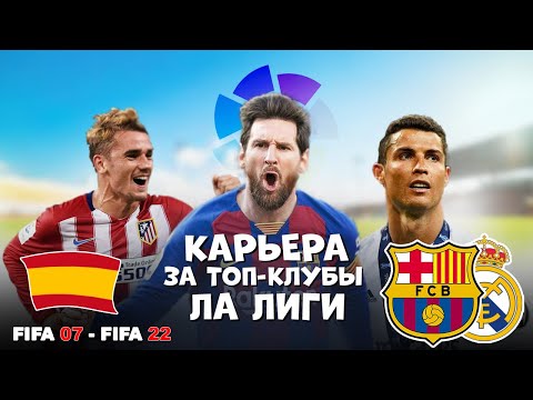 Видео: За кого начать карьеру в FIFA 07 - FIFA 22 / Топ-клубы Испании