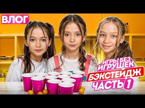 Видео: Как мы снимаем Шоу "Игры Без игрушек". Бэкстейдж