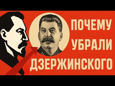 Видео: За что убрали Дзержинского? Почему? Тайна его гибели до сих пор пугает.