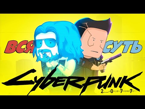 Видео: Вся суть Cyberpunk 2077 за 10 минут [Уэс и Флинн]