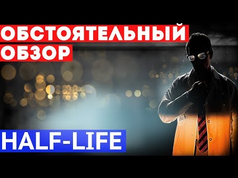 Видео: [Games Perquisition] - Half-Life [обзор]