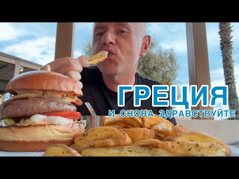 Видео: 🇬🇷 Одного отдыха в Греции в год - мало. Но в этот раз всё будет по-другому. 