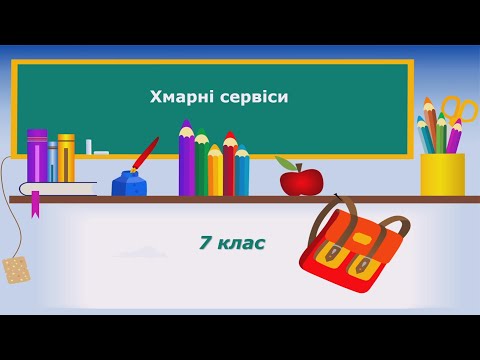 Видео: 7 клас. Інформатика. НУШ. Тема "Хмарні сервіси"