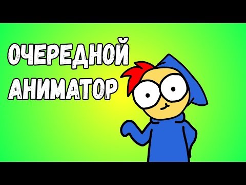 Видео: ОЧЕРЕДНОЙ АНИМАТОР