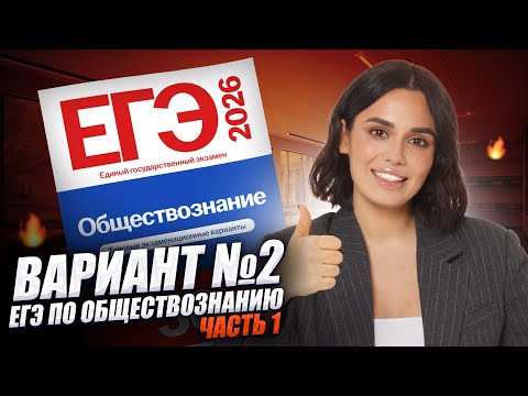 Видео: РАЗБОР 1 ЧАСТИ ВАРИАНТА №2 из сборника Котовой, Лисковой | Обществознание ЕГЭ 2026 | Умскул