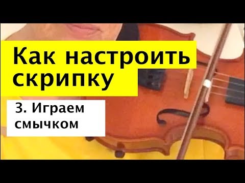 Видео: 050 - Как настроить скрипку - играем смычком