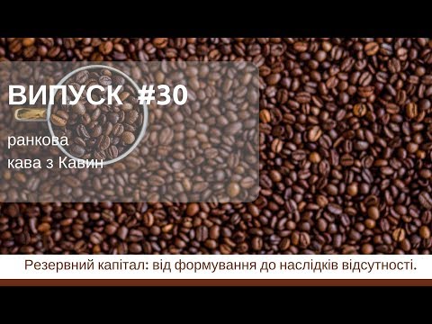 Видео: Резервний капітал від формування до наслідків його відсутності у ранковій КАВІ з КАВИН,випуск 30