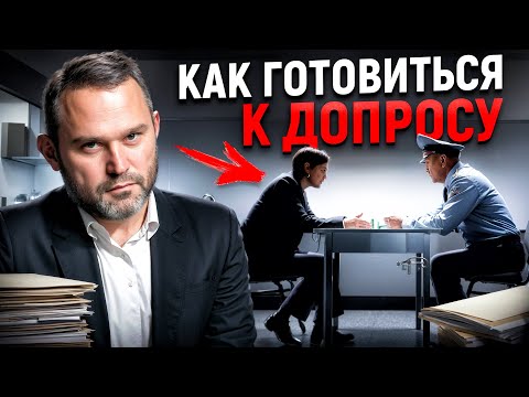 Видео: Этого НЕЛЬЗЯ говорить на ДОПРОСЕ / Что будет спрашивать СЛЕДОВАТЕЛЬ на допросе