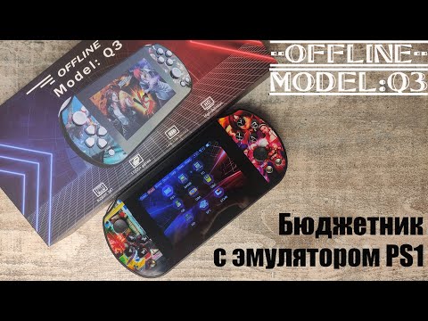 Видео: OFFLINE Model: Q3 - Бюджетник с эмулятором PlayStation 1
