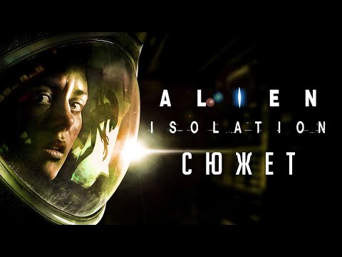 Видео: SpoilerAlert! #5: Сюжет Alien: Isolation | Чужой: Изоляция