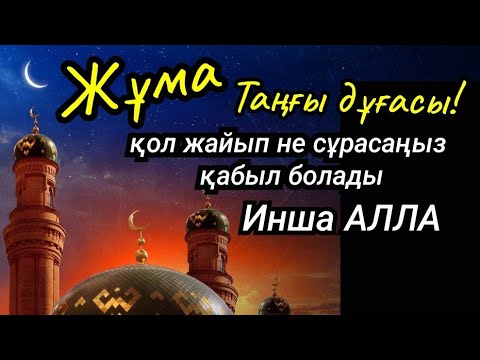 Видео: Кәһф/ Әр жұмада тыңдап, қол жайып не сұрасаңыз қабыл болады Инша Алла