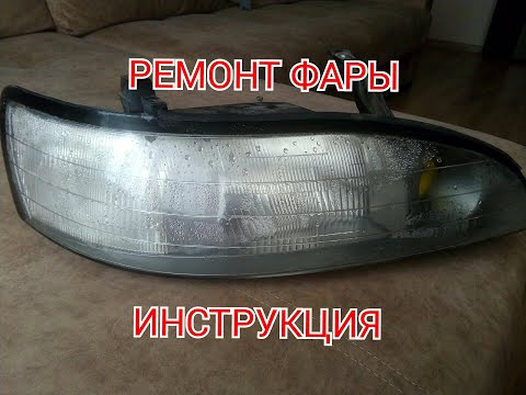 Видео: Как разобрать любую фару, очень простой способ, пошаговая инструкция.