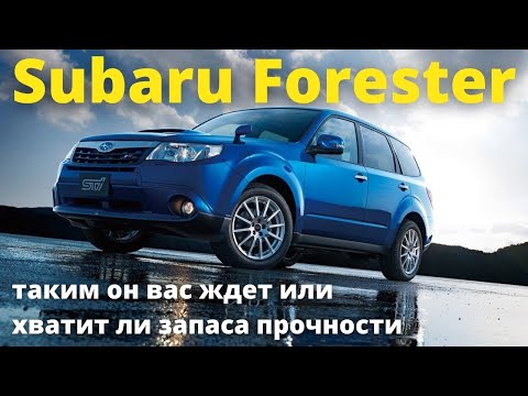 Видео: Subaru Forester - 13 лет и 200 тысяч - неужели это все?