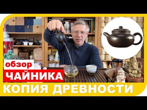 Видео: ОБЗОР ЧАЙНИКА Фан Гу 茶壶 КОПИЯ ДРЕВНОСТИ 仿古 из глины Юань Куан Хэй Чжу Ни 原矿黑朱泥