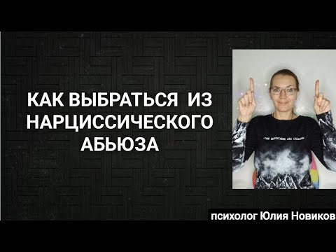 Видео: Как выбраться из нарциссического абьюза? #нарцисс #абьюз