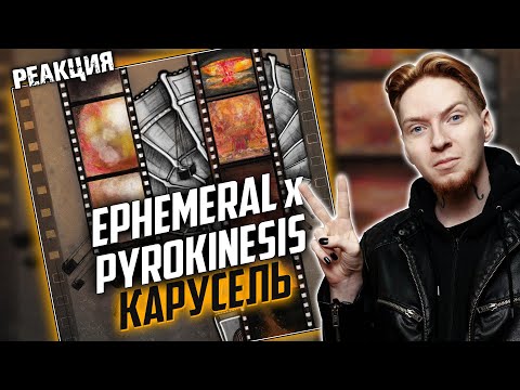 Видео: Нюберг разбирает Ephemeral x Pyrokinesis - Карусель