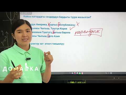 Видео: Грамматика. Сабак 1. Зат атооч.