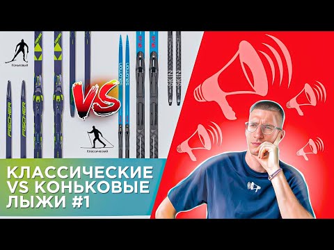 Видео: Классические VS Коньковые ЛЫЖИ #1: Длина, Парафин, Насечки, Прогиб / БЕГОВЫЕ ЛЫЖИ //