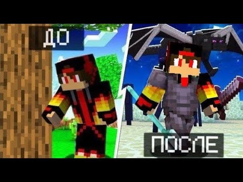 Видео: ПРОШЁЛ МАЙНКРАФТ ОТ САМОГО 0 ДО КОНЦА!