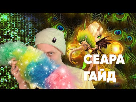 Видео: Summoners War-Гайд на Сеару 2022(Оракул Ветра)