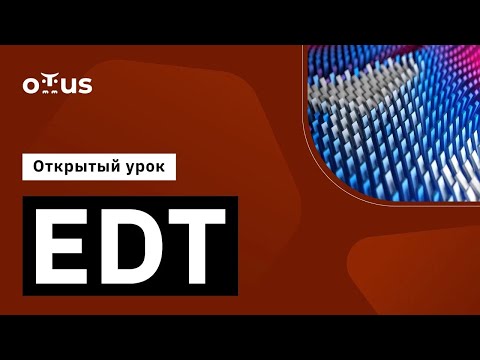 Видео: EDT // Демо-занятие курса «Архитектор 1С»