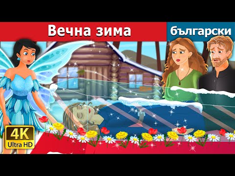 Видео: Вечна зима | An Eternal Winter Story | Български приказки