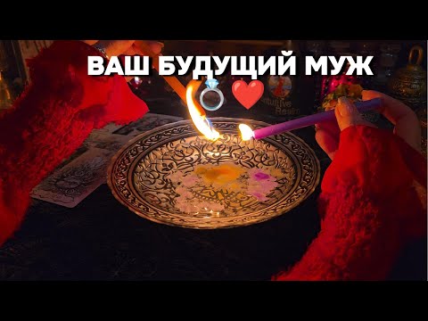 Видео: 🔥ЧТО ПРЕПЯТСТВУЕТ? 💍 ВАШ БУДУЩИЙ МУЖ, МУЖЧИНА ПО СУДЬБЕ❤️ Гадание по огню таро