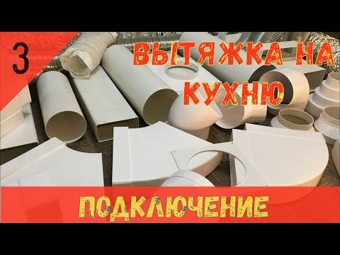 Видео: Вытяжка на кухню.  Часть 3.  МАТЕРИАЛЫ, ПОДКЛЮЧЕНИЕ, ПОЛЕЗНЫЕ СОВЕТЫ.