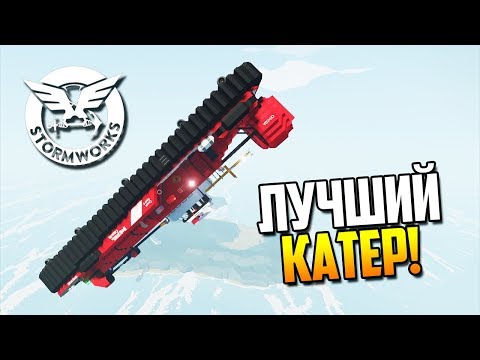 Видео: Корабль на воздушной подушке! | Stormworks: Build and Rescue