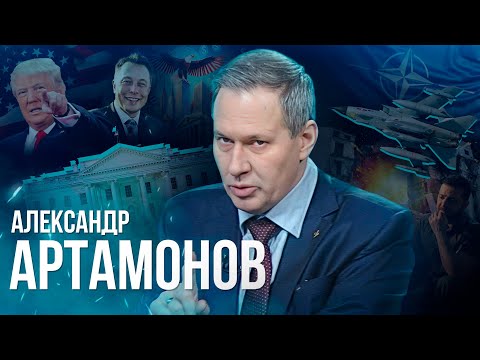 Видео: АРТАМОНОВ: ВСЕ ЛЮДИ ХОТЯТ МИРА И СТАБИЛЬНОСТИ / О ТРАМПЕ, выборах, перевоплощении Зеленского