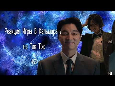 Видео: |2 часть| Реакция Игры В Кальмара 2 сезон на Тик Ток / смотреть на 2х / Чит. Опис.