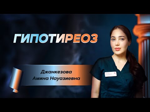 Видео: Гипотиреоз