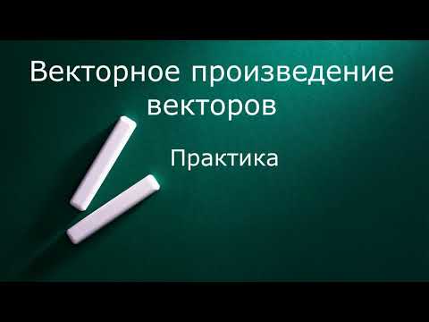 Видео: Векторное произведение векторов  Практика