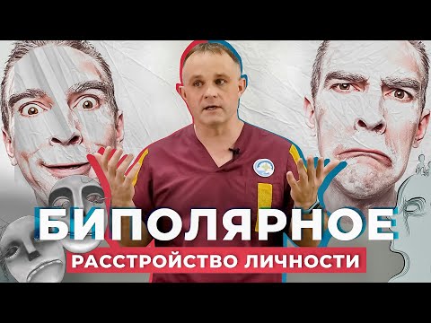 Видео: БИПОЛЯРНОЕ РАССТРОЙСТВО: симптомы и последствия | Маниакальный психоз и депрессии: КАК ЛЕЧИТЬ?