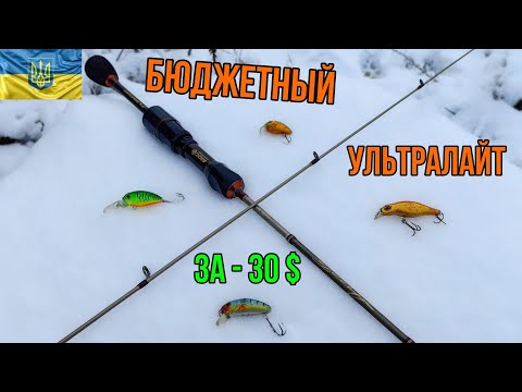 Видео: БЮДЖЕТНЫЙ спиннинг-ультралайт о котором стоит говорить.Спиннинг для НАНО и МИКРОДЖИГА за 30$! Обзор