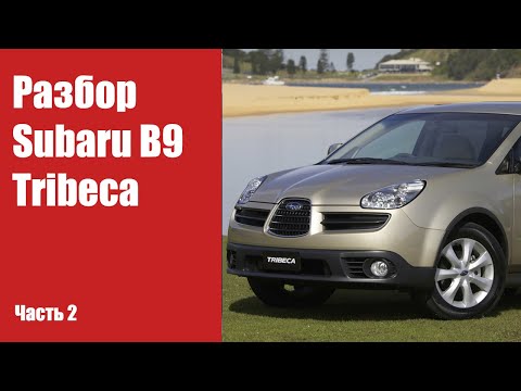 Видео: Как снять передний бампер, фары, двери, крышку багажника, передние крылья на Subaru B9 Tribeca