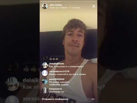 Видео: Алекс Лесли про ЭГО