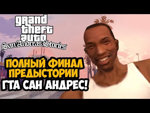 Видео: ГЛАВНАЯ ТАЙНА ПРЕДЫСТОРИИ GTA SAN ANDREAS! - Финал GTA San Andreas Stories