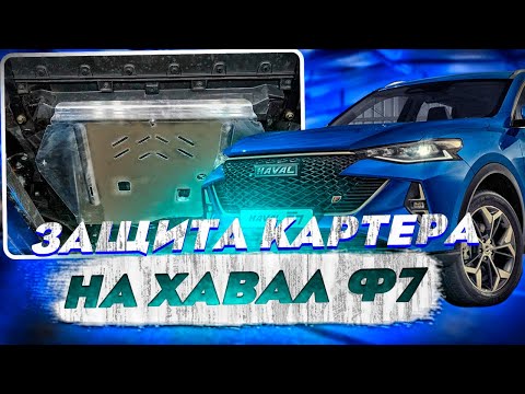 Видео: Защита Картера на Хавал Ф7 - Видео Обзор и Инструкция от ТиДжей-Тюнинг