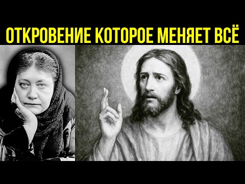 Видео: Эта фраза из «Отче наш» никогда не была объяснена правильно (до сих пор) | Елена Блаватская