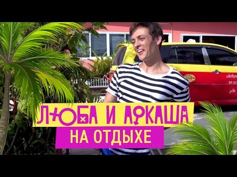 Видео: Люба и Аркаша на отдыхе / Инставайны / 10 серий подряд