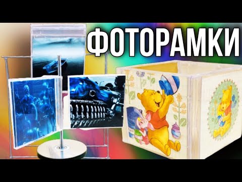 Видео: Остались ненужные коробки из-под CD-дисков? | Три идеи фоторамок из ненужных коробок от CD дисков