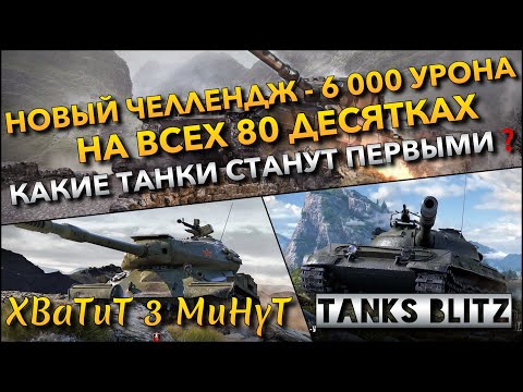 Видео: 🔴Tanks Blitz НОВЫЙ ЧЕЛЛЕНДЖ - 6 000 УРОНА НА ВСЕХ 80 ДЕСЯТКАХ🔥 КАКИЕ ТАНКИ СТАНУТ ПЕРВЫМИ❓
