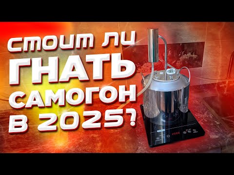 Видео: С ЧЕГО НАЧИНАТЬ ГНАТЬ САМОГОН?
