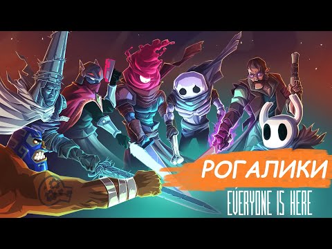 Видео: "Рогалики" - ЛУЧШИЙ жанр игр?! Часть 1