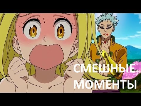 Видео: Семь смертных грехов "Смешные моменты" #3
