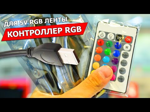 Видео: Контроллер от компании DLED c USB для 5V RGB светодионой ленты.