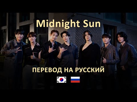 Видео: SF9  - MIDNIGHT SUN (RUS SUB) Перевод на русский / Russian translation